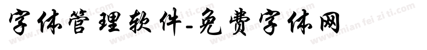 字体管理软件字体转换