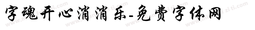 字魂开心消消乐字体转换