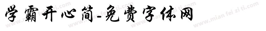 学霸开心简字体转换