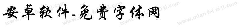 安卓软件字体转换