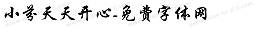 小芬天天开心字体转换