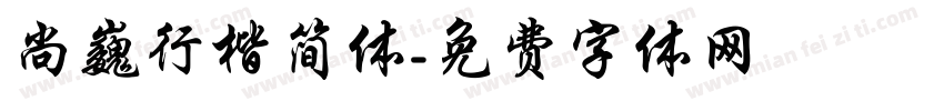 尚巍行楷简体字体转换