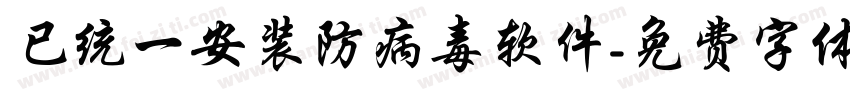 已统一安装防病毒软件字体转换