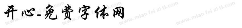 开心字体转换