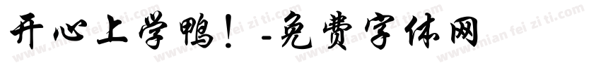 开心上学鸭！字体转换