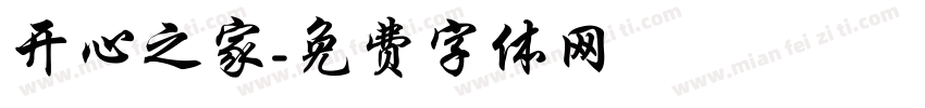 开心之家字体转换