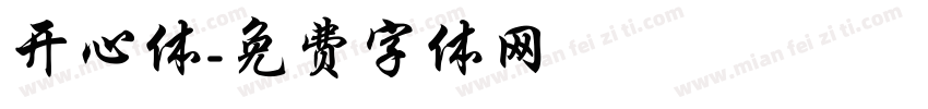 开心体字体转换