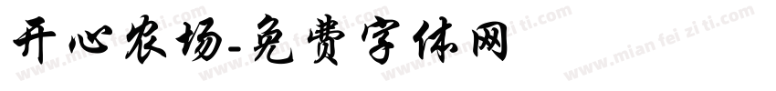 开心农场字体转换