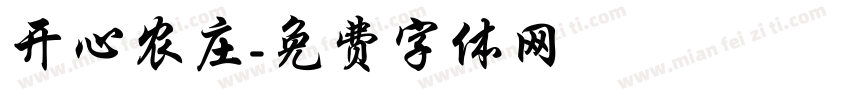 开心农庄字体转换