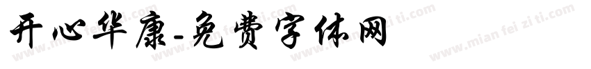 开心华康字体转换