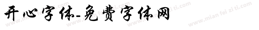 开心字体字体转换