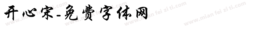开心宋字体转换