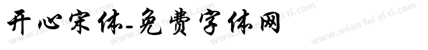 开心宋体字体转换