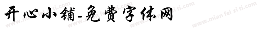 开心小铺字体转换