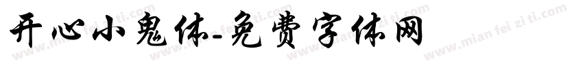 开心小鬼体字体转换