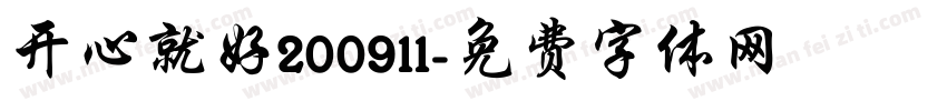 开心就好200911字体转换