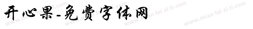 开心果字体转换
