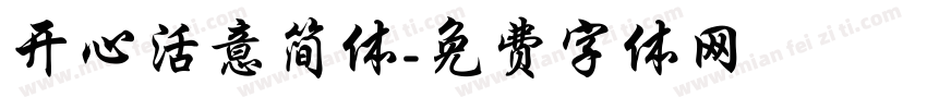 开心活意简体字体转换