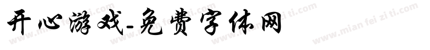 开心游戏字体转换