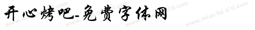 开心烤吧字体转换