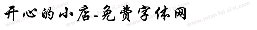 开心的小店字体转换