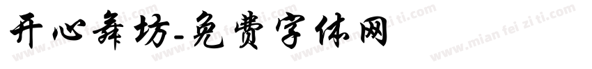 开心舞坊字体转换