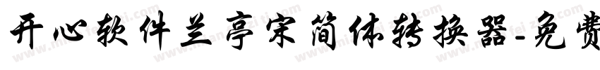 开心软件兰亭宋简体转换器字体转换