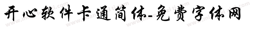 开心软件卡通简体字体转换