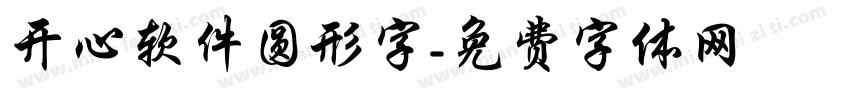 开心软件圆形字字体转换