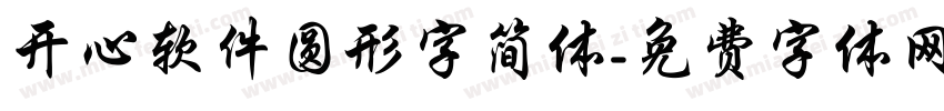 开心软件圆形字简体字体转换