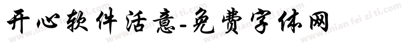 开心软件活意字体转换