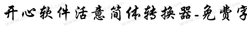 开心软件活意简体转换器字体转换