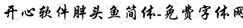 开心软件胖头鱼简体字体转换