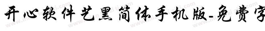 开心软件艺黑简体手机版字体转换