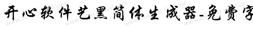 开心软件艺黑简体生成器字体转换