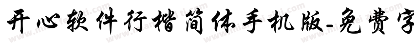 开心软件行楷简体手机版字体转换