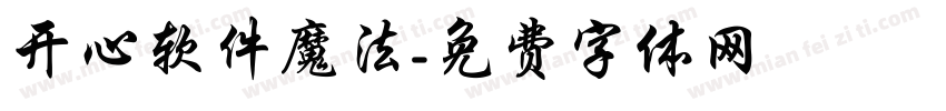 开心软件魔法字体转换