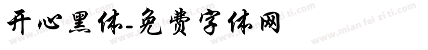 开心黑体字体转换