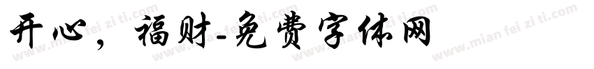 开心，福财字体转换