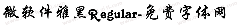 微软件雅黑Regular字体转换