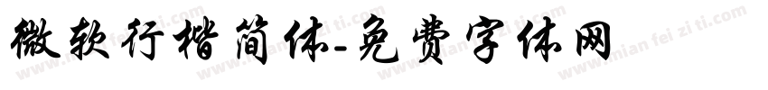 微软行楷简体字体转换