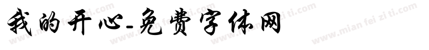 我的开心字体转换