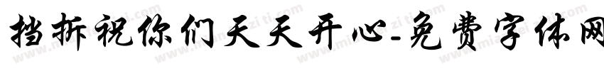 挡拆祝你们天天开心字体转换