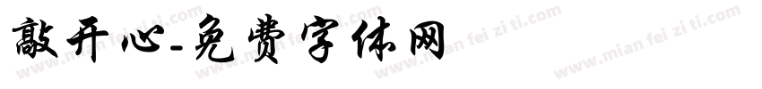 敲开心字体转换