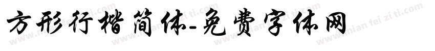 方形行楷简体字体转换