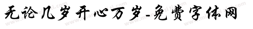 无论几岁开心万岁字体转换 无论几岁开心万岁字体转换