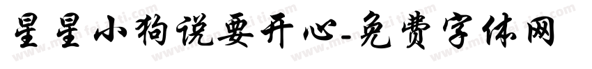 星星小狗说要开心字体转换