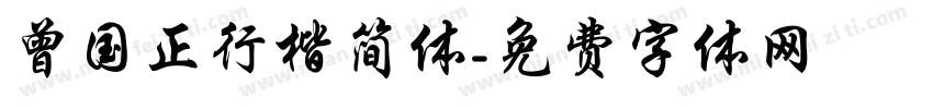曾国正行楷简体字体转换
