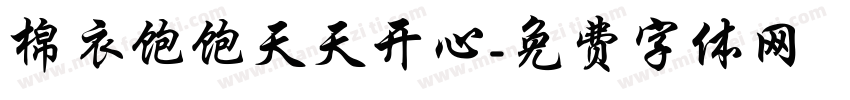 棉衣饱饱天天开心字体转换