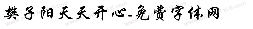 樊子阳天天开心字体转换